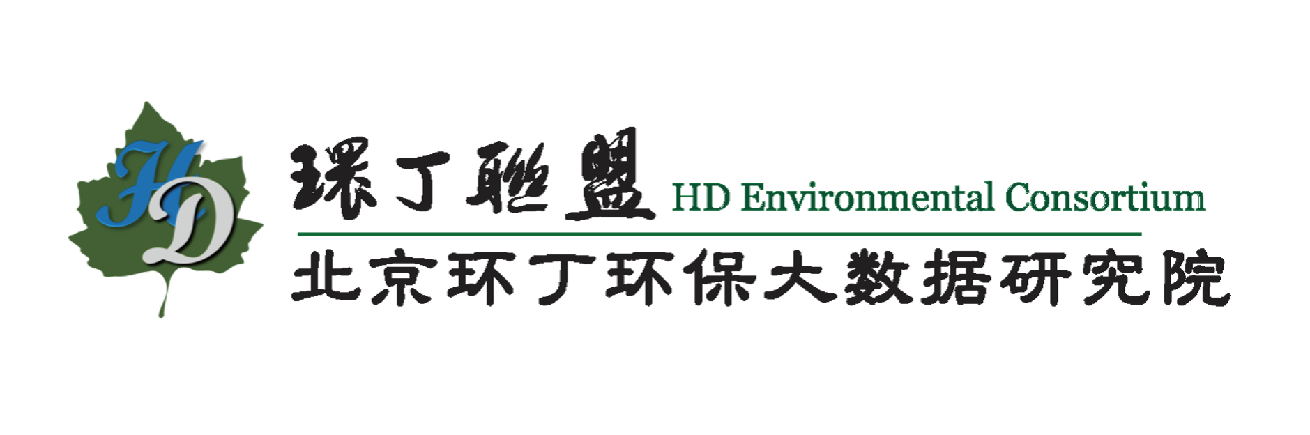 大鸡巴日大黑逼吸奶视频关于拟参与申报2020年度第二届发明创业成果奖“地下水污染风险监控与应急处置关键技术开发与应用”的公示